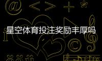 星空体育投注奖励丰厚吗？优惠种类、领取条件与实测评估