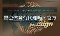 星空体育有代理吗？官方代理真假识别、申请流程与安全注意事项