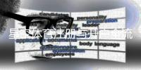 星空体育注册与开户全流程：新手图文教程、步骤详解与常见问题