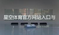 星空体育官方网站入口与注册下载教程：官网功能、登录及常见问题全解