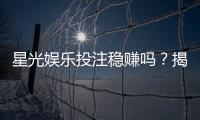 星光娱乐投注稳赚吗？揭秘高胜率玩家的实战策略与风险控制