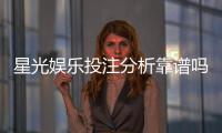 星光娱乐投注分析靠谱吗？深度评测其安全性与玩法优势