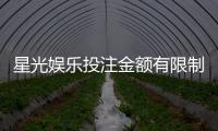 星光娱乐投注金额有限制吗？平台限额规则详解