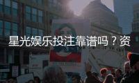 星光娱乐投注靠谱吗？资深玩家亲测平台安全性与体验报告