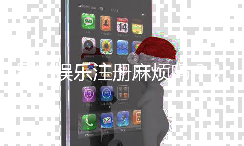 星光娱乐注册麻烦吗？3分钟快速开户攻略分享
