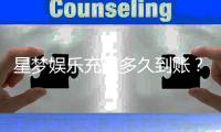 星梦娱乐充值多久到账？到账时间及充值问题全解析