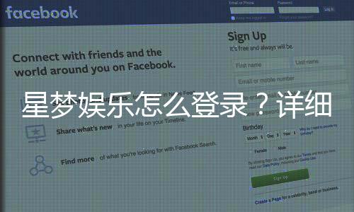 星梦娱乐怎么登录?详细步骤与常见问题解答