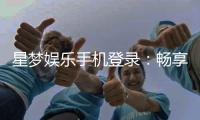 星梦娱乐手机登录：畅享移动端棋牌游戏的极致体验