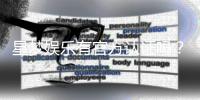 星梦娱乐有官方认证吗？深度解析其正规性与安全认证