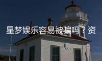 星梦娱乐容易被骗吗？资深玩家揭秘防骗技巧与平台真相