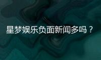 星梦娱乐负面新闻多吗？深度解析其真实情况与玩家评价