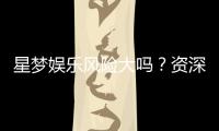 星梦娱乐风险大吗？资深玩家解析平台安全性与赢利策略