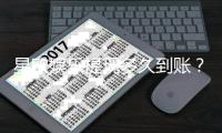 星欧娱乐提现多久到账？3分钟了解出款时效与到账技巧