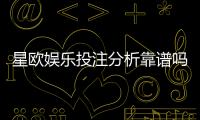 星欧娱乐投注分析靠谱吗？深度评测平台安全性与玩法优势