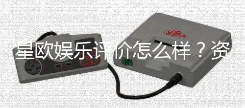 星欧娱乐评价怎么样?资深玩家真实体验分享