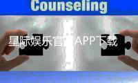 星际娱乐官方APP下载：畅享顶级棋牌电游的尊贵体验