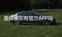 星辉娱乐有官方APP吗？下载渠道与平台特色全解析