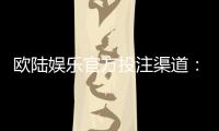 欧陆娱乐官方投注渠道：安全便捷的一站式博彩平台指南
