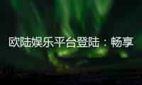 欧陆娱乐平台登陆：畅享顶级棋牌电游的尊贵体验