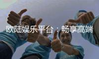 欧陆娱乐平台：畅享高端电子游艺的终极体验