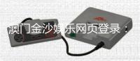 澳门金沙娱乐网页登录：畅享顶级博彩体验与豪华礼遇