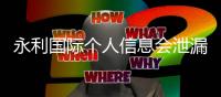 永利国际个人信息会泄漏吗？保护隐私需谨慎