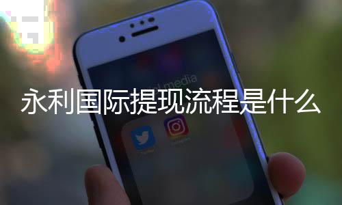 永利国际提现流程是什么？