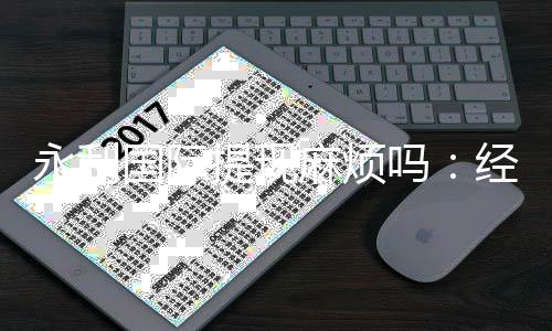 永利国际提现麻烦吗:经验分享