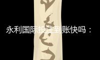 永利国际投注到账快吗：值得信赖的投注平台