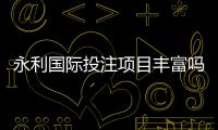 永利国际投注项目丰富吗？：值得期待的游戏选择