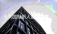 永利国际新人首充优惠：充值立享豪礼