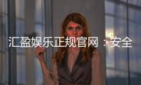 汇盈娱乐正规官网：安全可靠的在线娱乐平台首选