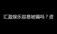 汇盈娱乐容易被骗吗？资深玩家揭秘防骗技巧与平台真相