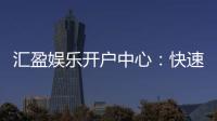 汇盈娱乐开户中心：快速注册指南与首存优惠详解