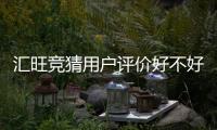 汇旺竞猜用户评价好不好？真实玩家体验分享与深度解析