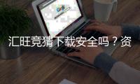 汇旺竞猜下载安全吗？资深玩家揭秘平台安全性及下载攻略