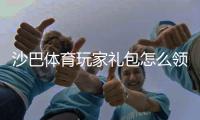 沙巴体育玩家礼包怎么领取？新手领取、使用与注意事项详解