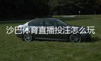 沙巴体育直播投注怎么玩？新手入门、玩法规则与实战技巧全攻略