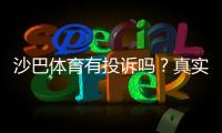 沙巴体育有投诉吗？真实投诉案例、处理结果与维权攻略