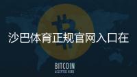 沙巴体育正规官网入口在哪？新手如何识别真假官网并安全注册登录