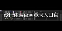 沙巴体育官网登录入口官网登录教程：最新地址、注册流程与账号安全指南