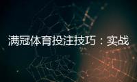 满冠体育投注技巧：实战策略、资金管理与常见陷阱解析