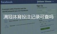 满冠体育投注记录可查吗？快速查询流程、保存证据与申诉全攻略