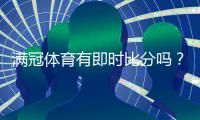 满冠体育有即时比分吗？实时比分功能、查看方法与使用技巧详解