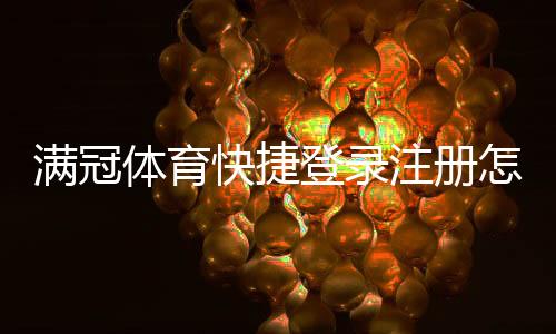 满冠体育快捷登录注册怎么操作?手机一键注册步骤与账号安全常见问题解答