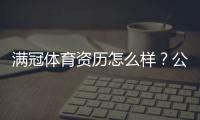 满冠体育资历怎么样？公司背景、资质与用户口碑全解析