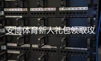 安博体育新人礼包领取攻略：新手必看步骤、福利内容与使用规则