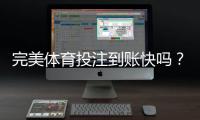 完美体育投注到账快吗？到账速度、手续费与常见问题一文看懂