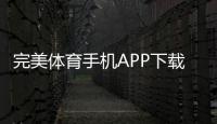 完美体育手机APP下载：官方最新版安卓与iOS安装教程与常见问题解析
