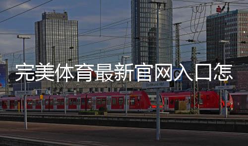 完美体育最新官网入口怎么进？官方最新地址与快速登录教程